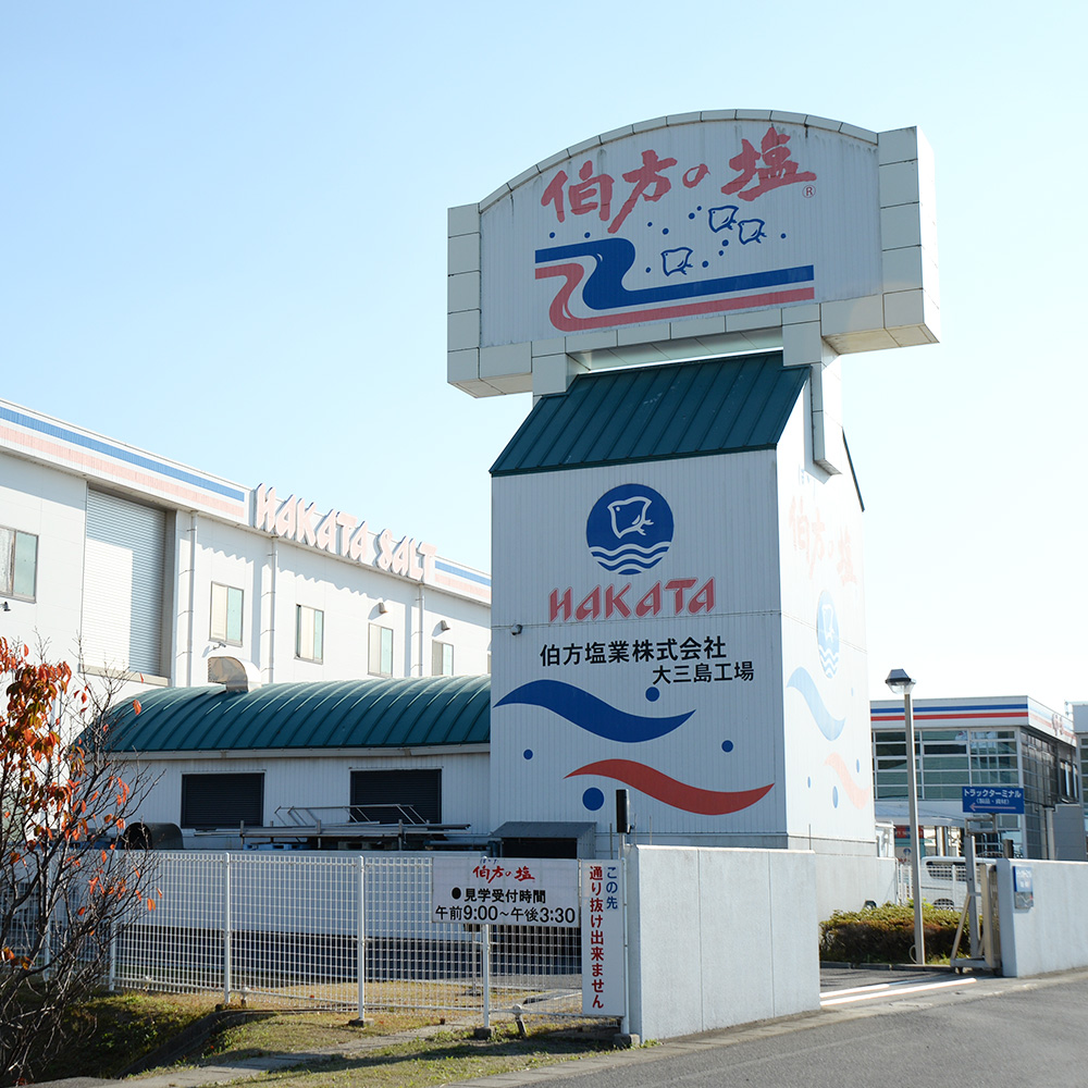 伯方の塩大三島工場